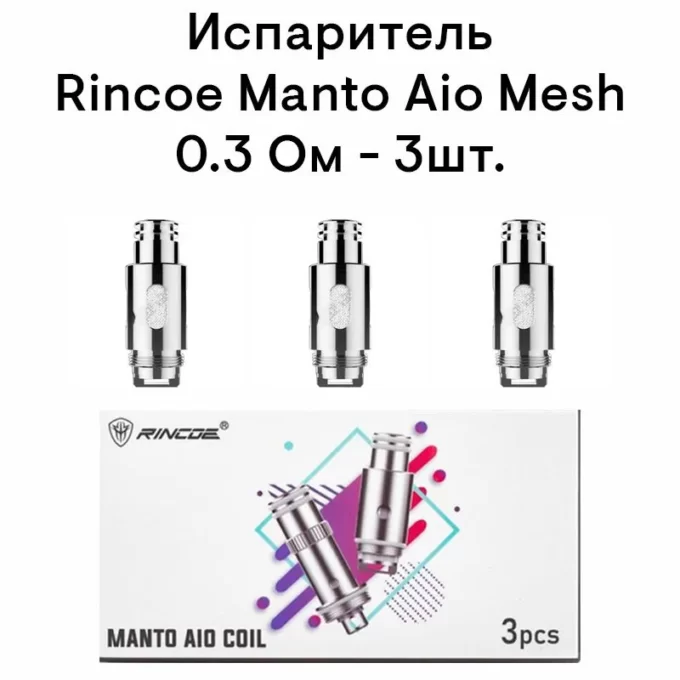 Испаритель Rincoe Manto Aio 80w Mesh 0.3 ohm, 0.15ohm 3шт (Без жидкости)