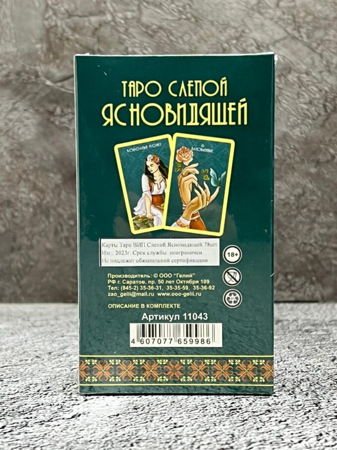 Таро Слепой ясновидящей