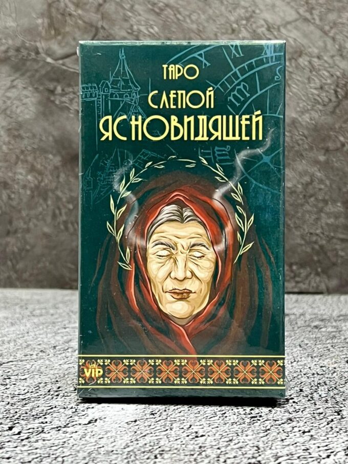 Таро Слепой ясновидящей