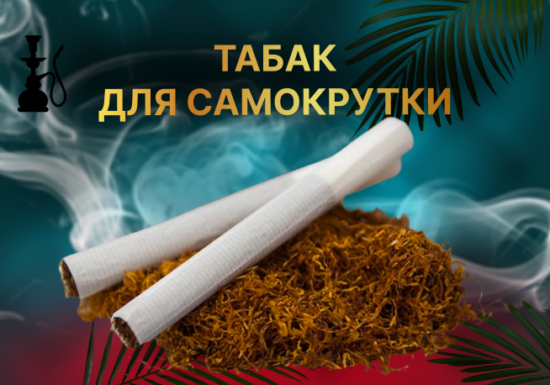 Табак для самокрутки