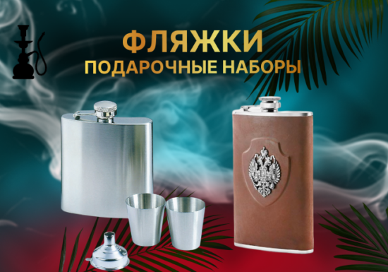 Фляжки,наборы