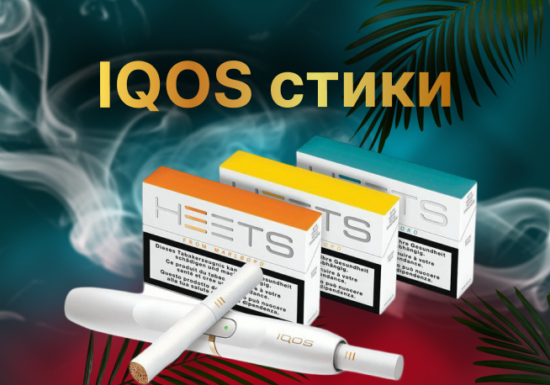 IQOS стики