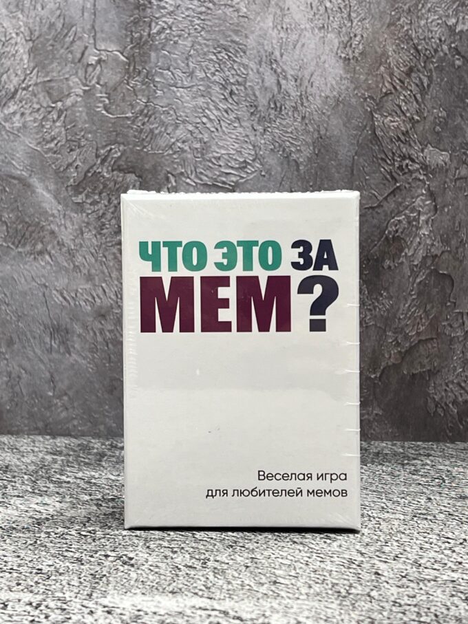 Игра Что это за МЕМ ? 18+