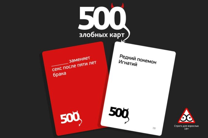 Игра 500 злобных карт 18+  Версия 3.0