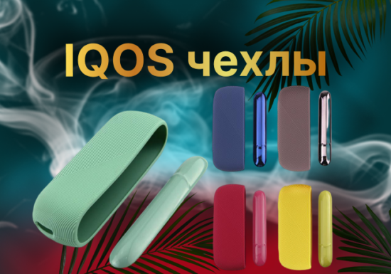 IQOS(Чехлы)