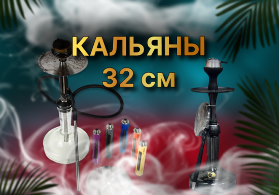 Кальян 32 см