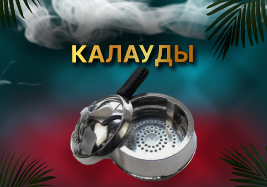 Калауды