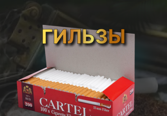 Гильзы