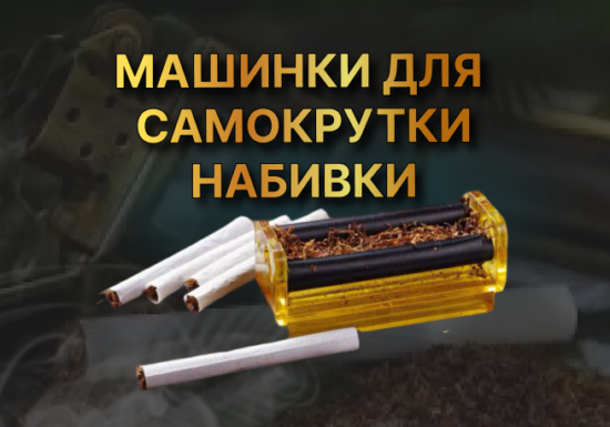 Машинки для самокрутки,набивки