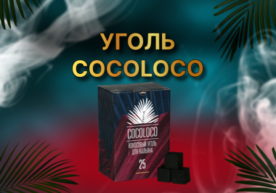 COCOLOCO Оригинал