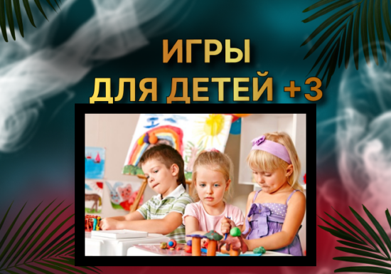 Игры для детей 3+