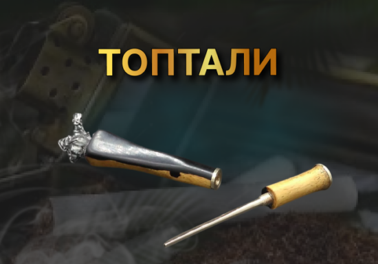 Топтали