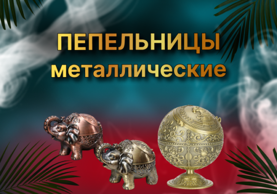 Пепельницы Металлические