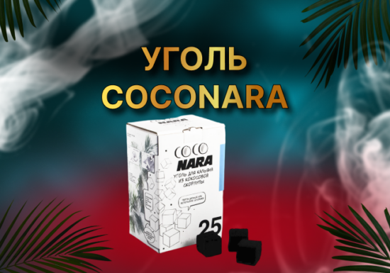 COCONARA Оригинал