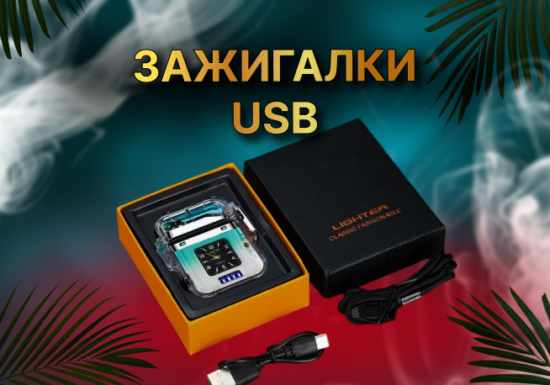 Зажигалки USB