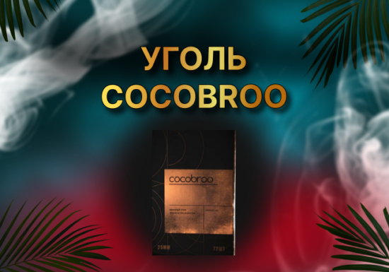 COCOBROO Оригинал