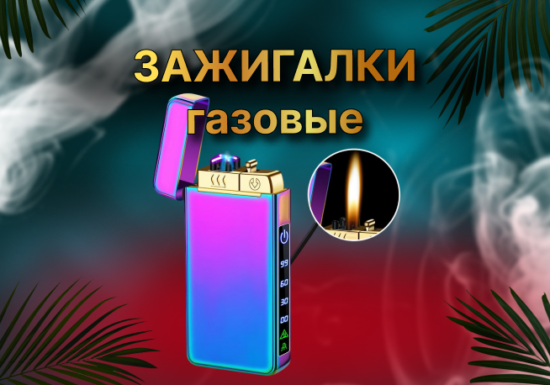 Зажигалки газовые