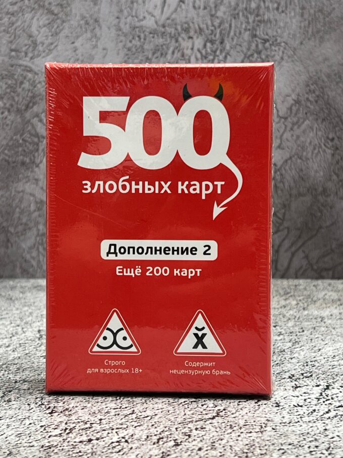 Дополнение 2 к настольной игре  «500 злобных карт»