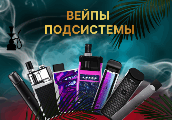 Вейп и подсистемы