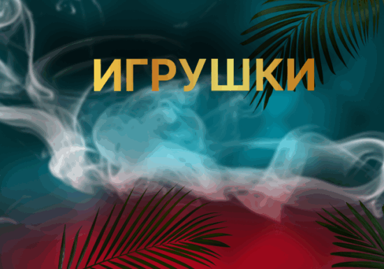 ИГРУШКИ