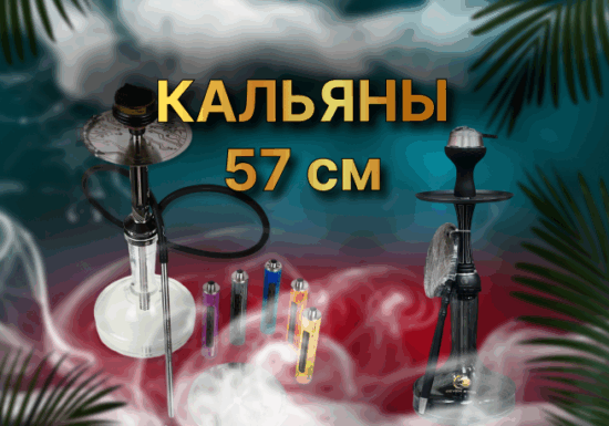 Кальяны 57см