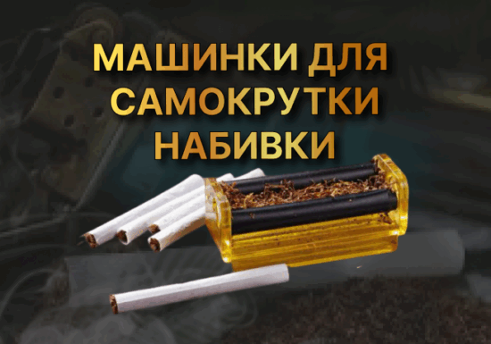 Машинки для самокрутки,набивки