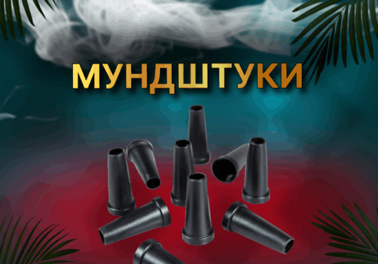 Мундштук одноразовый