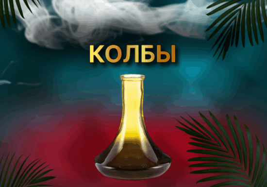 Колбы