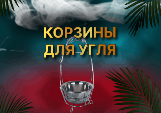 Корзина для угля
