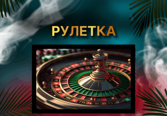 РУЛЕТКА