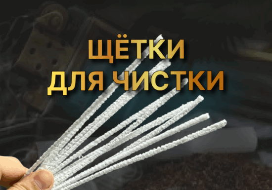 Щетки для чистки