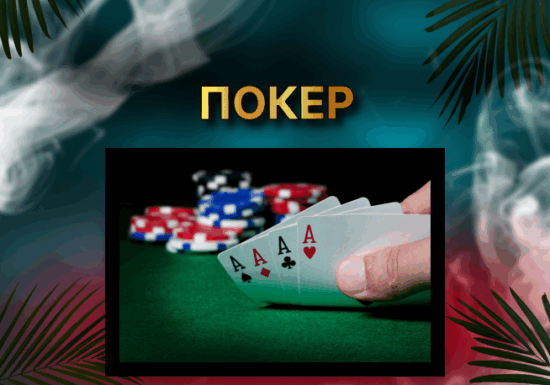 ПОКЕР
