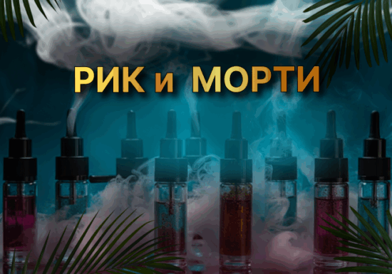 Рик и Морти