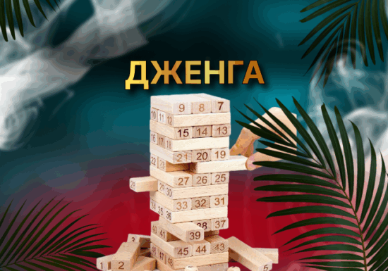 ДЖЕНГА