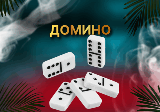 ДОМИНО