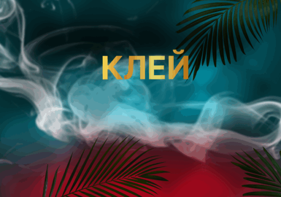 КЛЕЙ