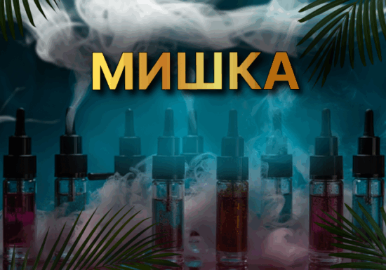 МИШКА