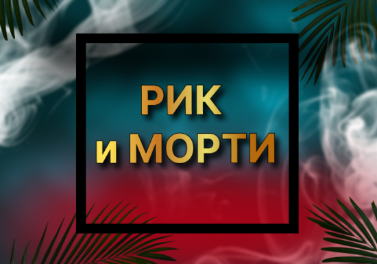 РИК и МОРТИ